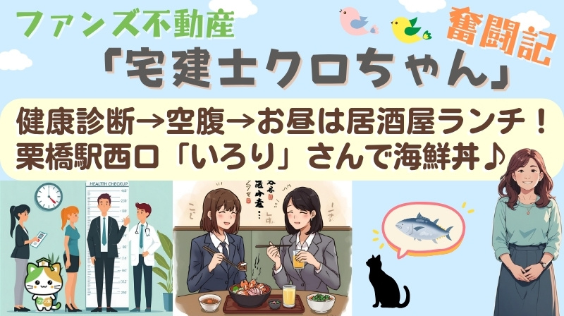 健康診断→空腹→居酒屋ランチ！栗橋駅西口「いろり」さんで海鮮丼♪｜ファンズ不動産「宅建士クロちゃんの奮闘記」の画像