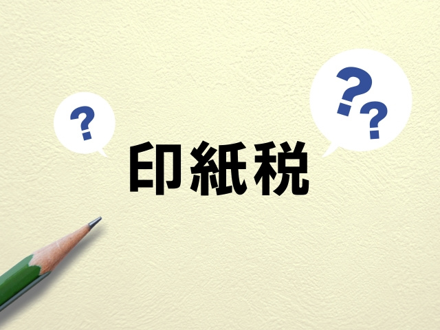 不動産を購入するときは印紙税が必要？収入印紙の金額や貼り方も解説の画像