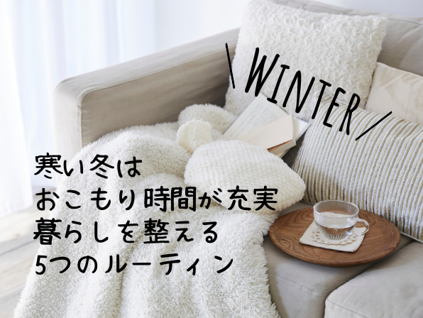寒い冬はおこもり時間が充実！暮らしを整える5つのルーティンの画像