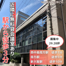 西中島南方駅から徒歩3分の好立地物件！【NLC新大阪三洋ビル】の画像