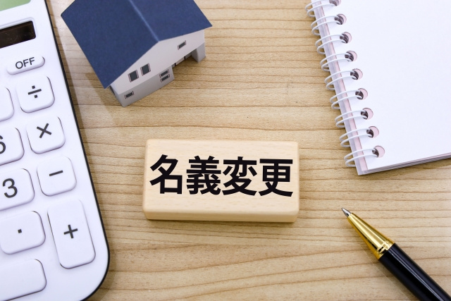 空き家の名義変更が必要な理由は？手続きの種類や費用についても解説の画像