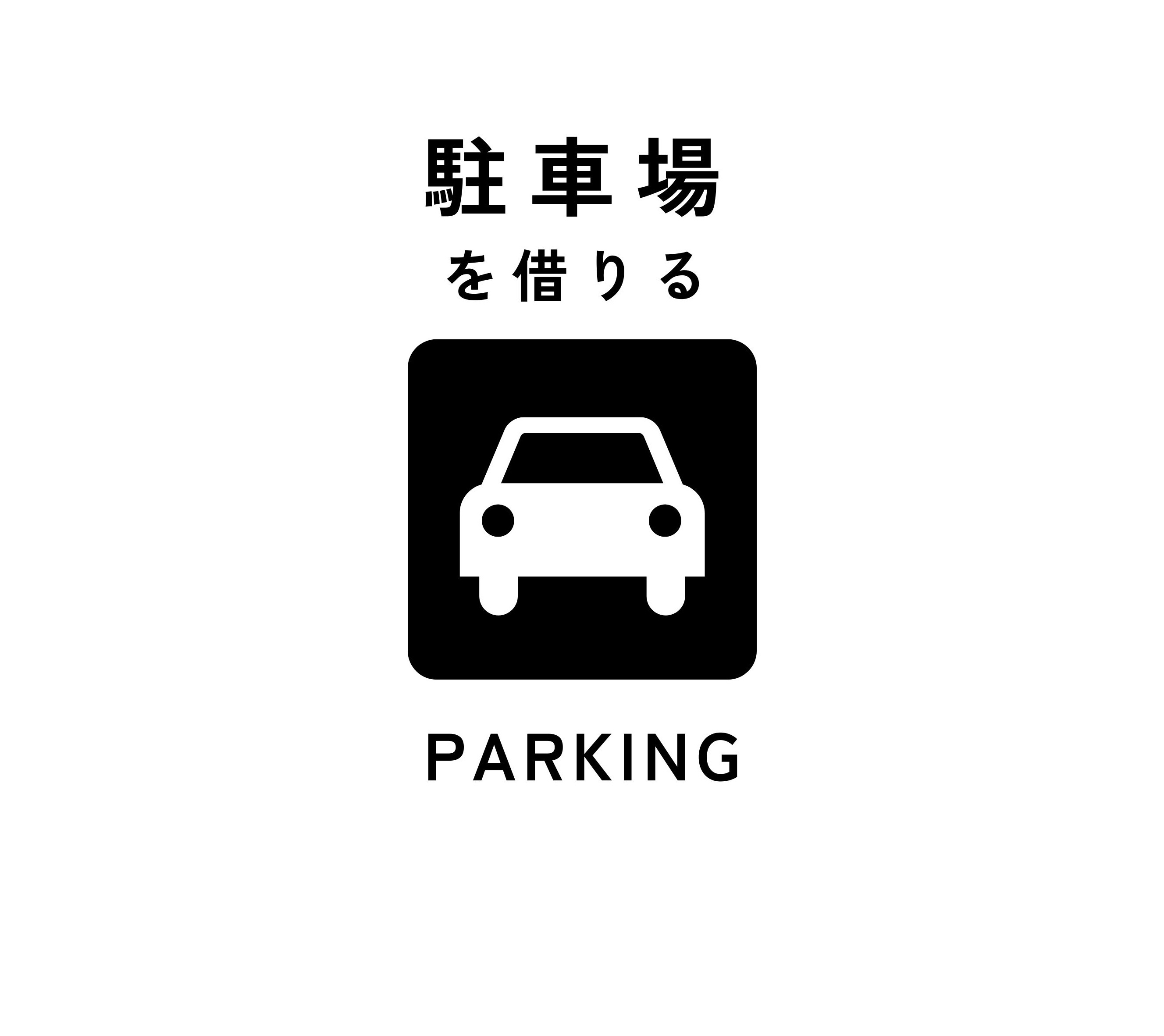 草牟田第一駐車場【募集中】の画像