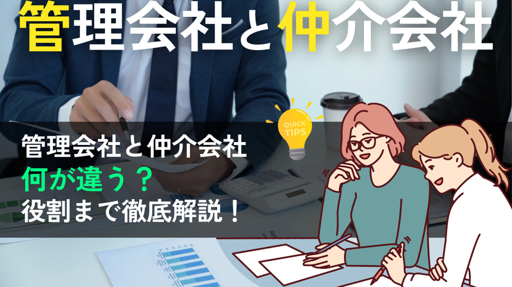 管理会社と仲介会社の違いとは？｜賃貸でよくある勘違いと費用の仕組みをわかりやすく解説の画像
