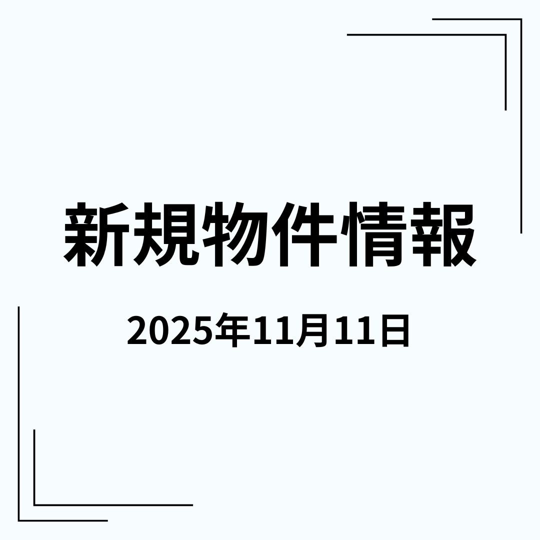 新規物件情報の画像