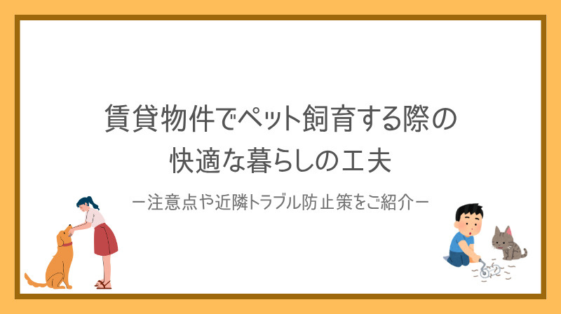 賃貸マンションでペット飼育する際の注意点は？後悔しない選び方も紹介の画像