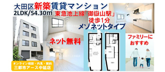 【新築・賃貸マンション2LDK】大田区北嶺町|御嶽山駅徒歩1分!の画像
