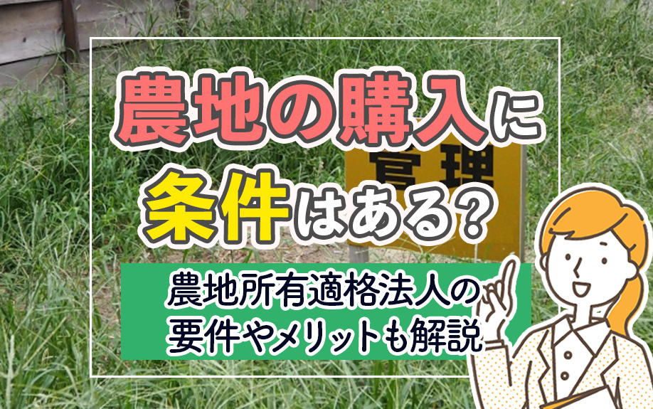 【11月2週目 編集中】農地の購入に条件はある？農地所有適格法人の要件やメリットも解説