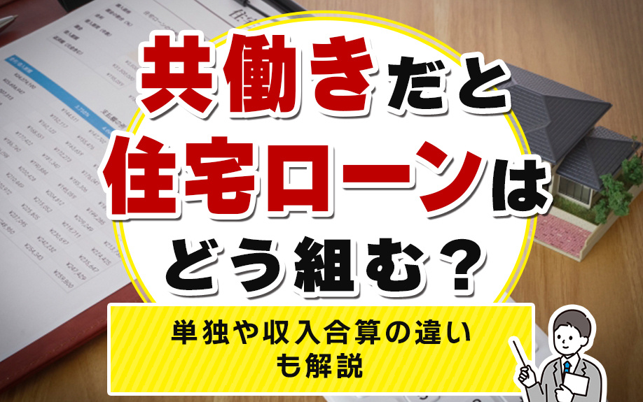 【11月2週目 編集中】共働きだと住宅ローンはどう組む？単独や収入合算の違いも解説