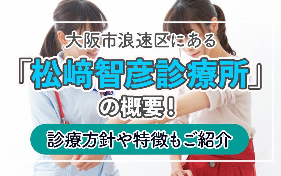 大阪市浪速区にある「松﨑智彦診療所」の概要！診療方針や特徴もご紹介の画像
