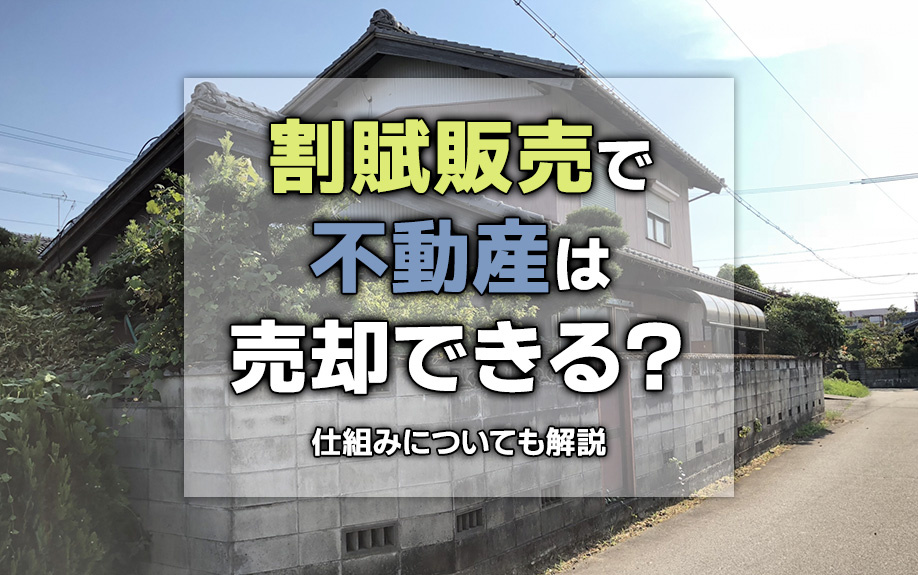 割賦販売で不動産は売却できる？仕組みについても解説の画像