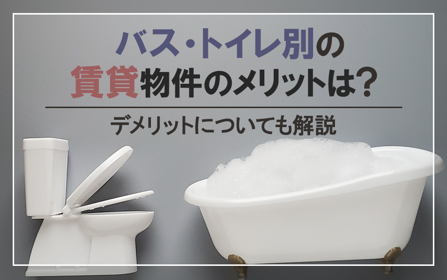 バス・トイレ別の賃貸物件のメリットは？デメリットについても解説の画像