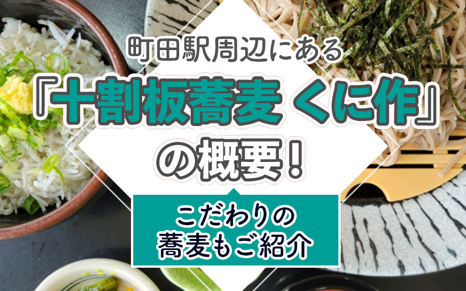 町田駅周辺にある「十割板蕎麦 くに作」の概要！こだわりの蕎麦もご紹介