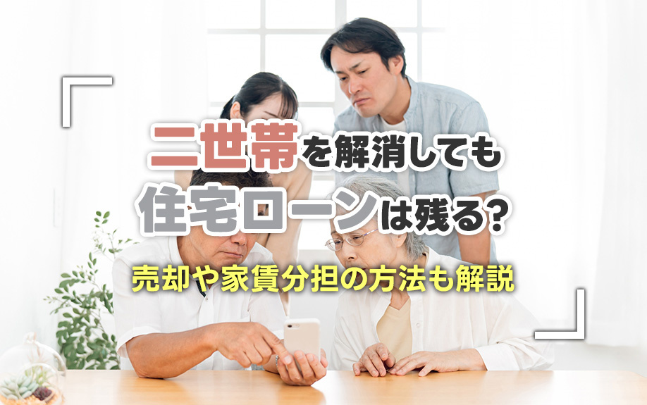 二世帯を解消しても住宅ローンは残る？売却や家賃分担の方法も解説の画像
