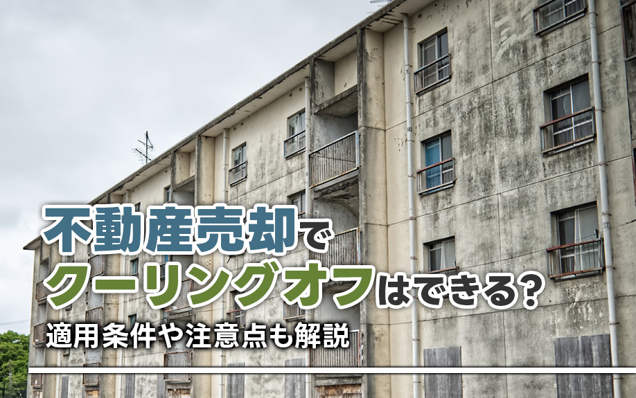 不動産売却でクーリングオフはできる？適用条件や注意点も解説の画像