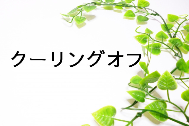 不動産売却でクーリングオフができる条件