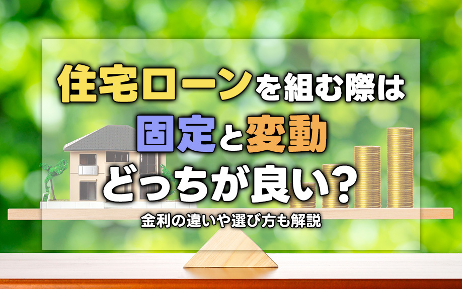 住宅ローンを組む際は固定と変動どっちが良い？金利の違いや選び方も解説の画像