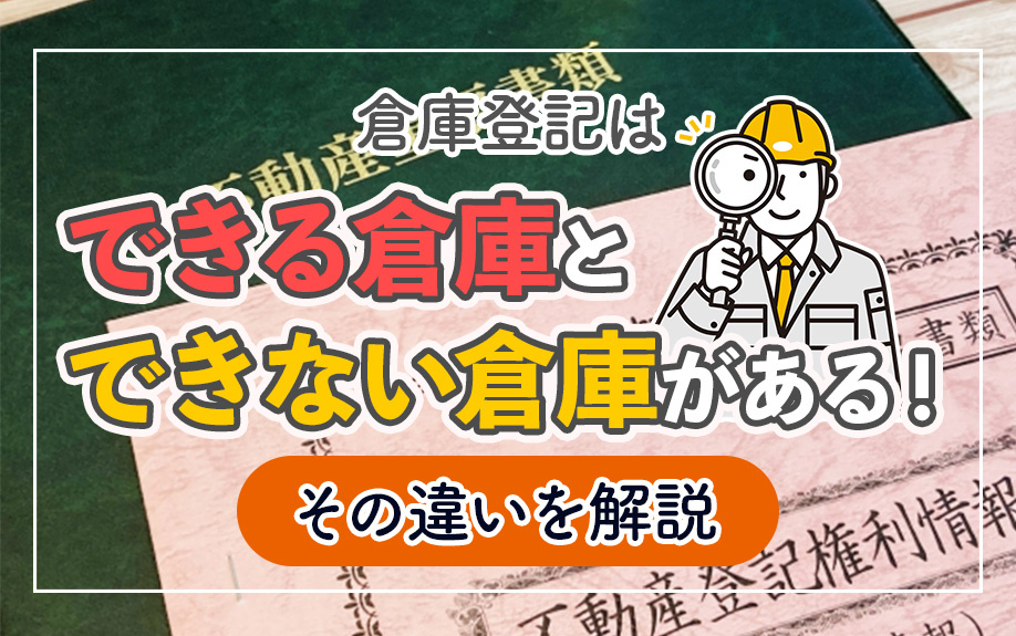 【11月2週目 編集中】倉庫登記はできる倉庫とできない倉庫がある！その違いを解説