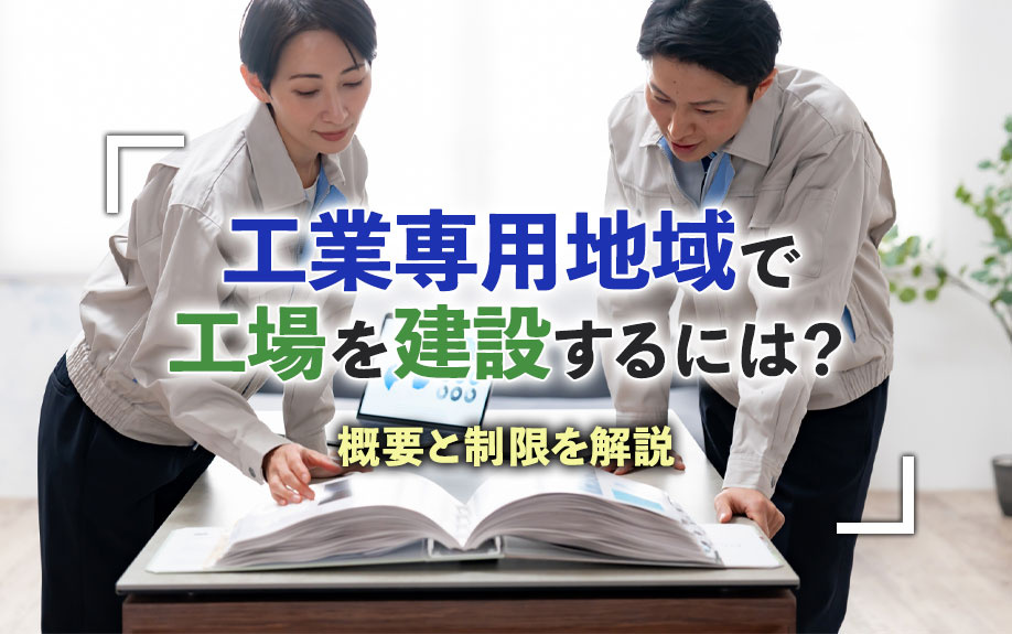 工業専用地域で工場を建設するには？概要と制限を解説の画像