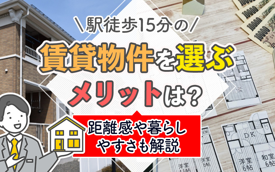 駅徒歩15分の賃貸物件を選ぶメリットは？距離感や暮らしやすさも解説の画像