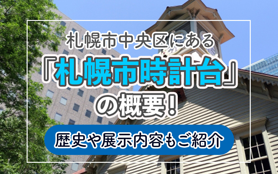 【11月2週目 編集中】札幌市中央区にある「札幌市時計台」の概要！歴史や展示内容もご紹介