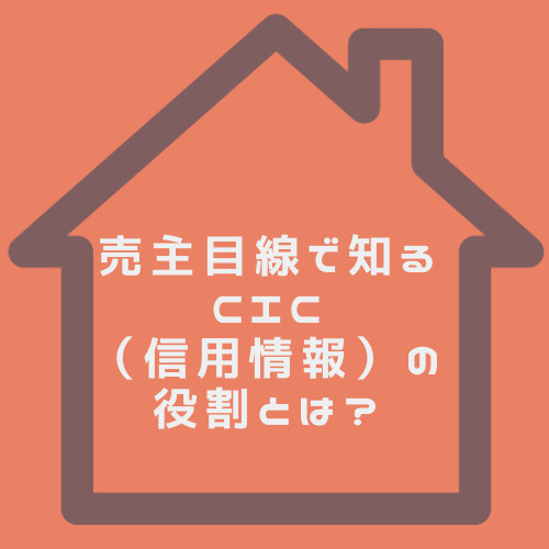 売主目線で知るCICの役割とは?住宅ローン申込時の信用情報の見方も解説の画像
