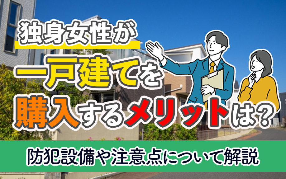 【11月2週目 編集中】独身女性が一戸建てを購入するメリットは？防犯設備や注意点について解説