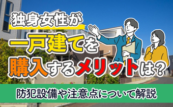 独身女性が一戸建てを購入するメリットは?防犯設備や注意点について解説の画像