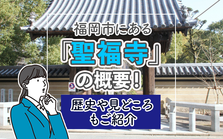 【11月2週目 編集中】福岡市にある「聖福寺」の概要！歴史や見どころもご紹介