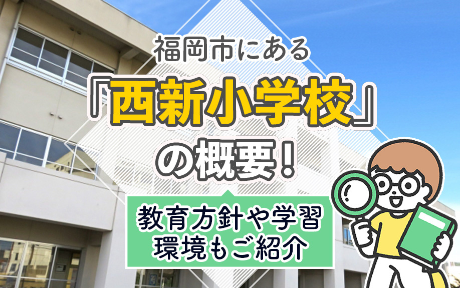 【11月2週目 編集中】福岡市にある「西新小学校」の概要！教育方針や学習環境もご紹介