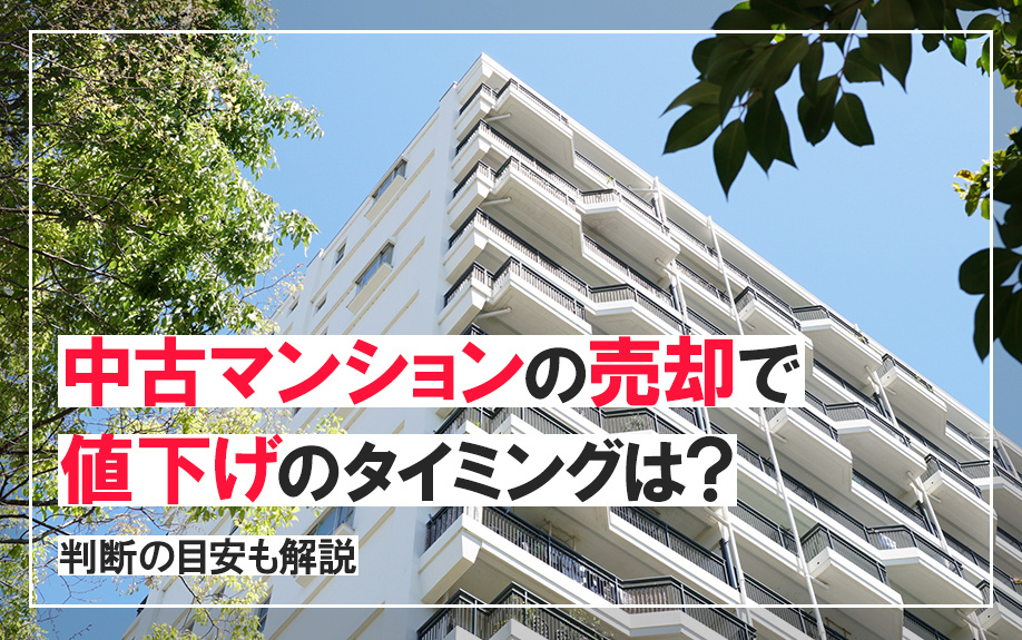 【11月2週目 編集中】中古マンションの売却で値下げのタイミングは？判断の目安も解説