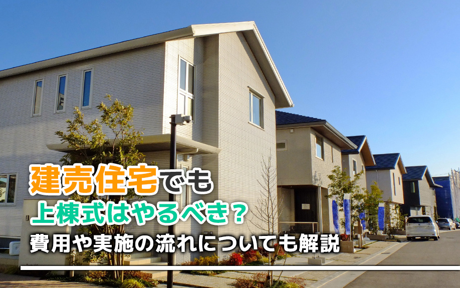 建売住宅でも上棟式はやるべき？費用や実施の流れについても解説の画像