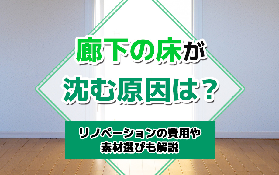 廊下の床が沈む原因は？リノベーションの費用や素材選びも解説の画像