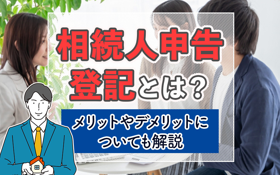 【11月2週目 編集中】相続人申告登記とは？メリットやデメリットについても解説
