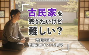 古民家を売りたいけど難しい？売却方法や準備のポイントも解説の画像