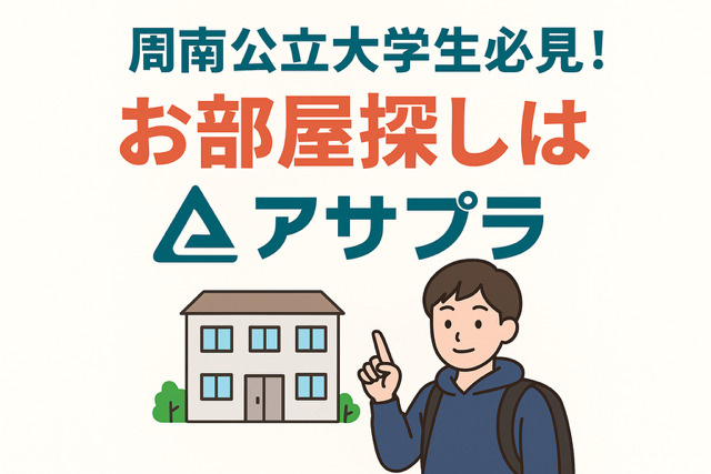  周南公立大学の学生さんへ！一人暮らしを始めるなら「まず部屋探し」   の画像