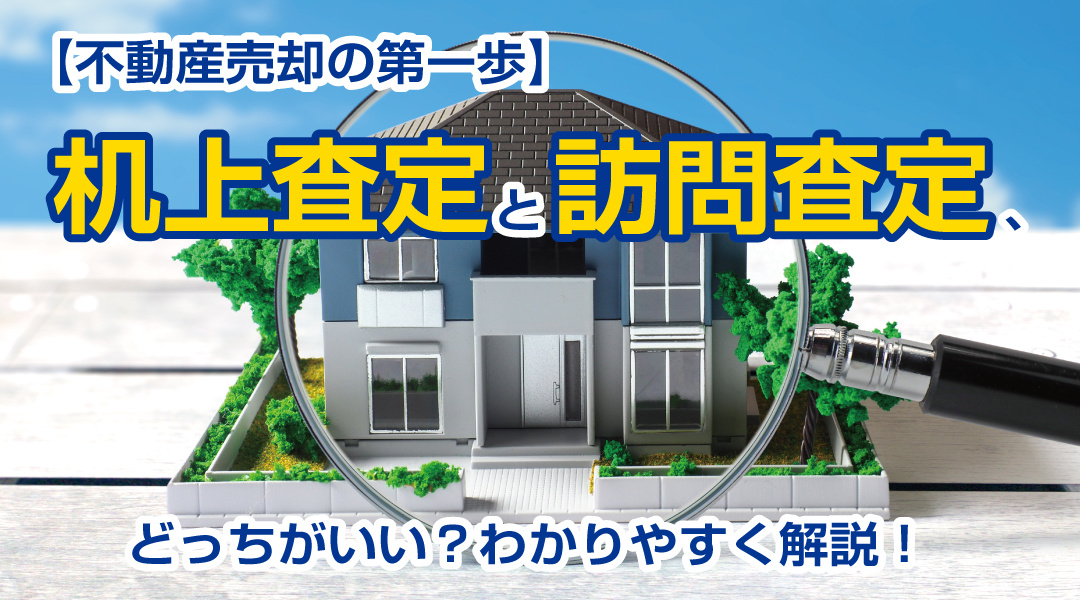 【不動産売却の第一歩】机上査定と訪問査定、どっちがいい？わかりやすく解説！の画像