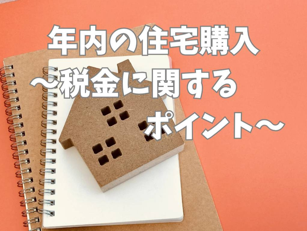 住宅購入を年内に検討中の方必見？税金のポイントや制度も紹介の画像