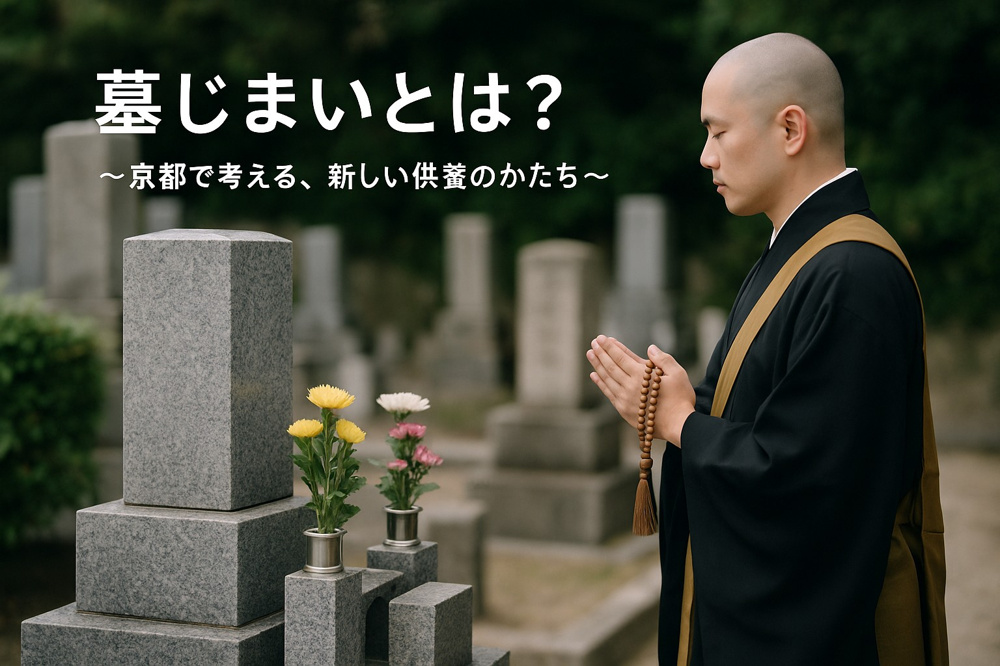  墓じまいとは？〜京都で考える、新しい供養のかたち〜の画像