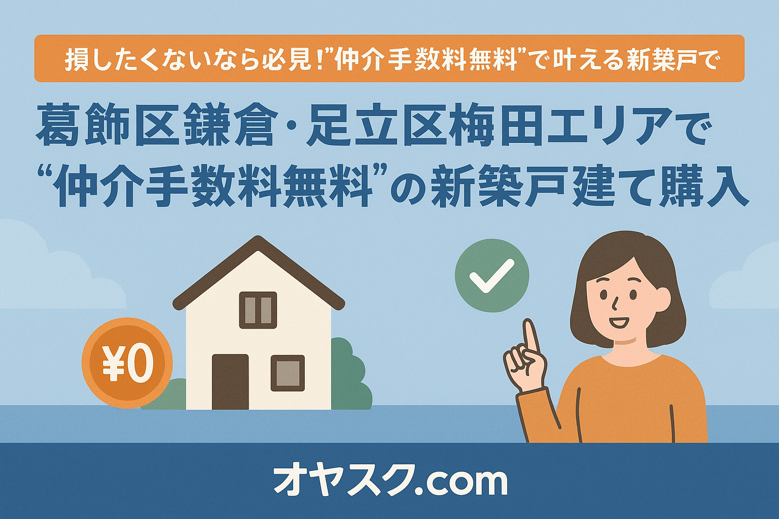 葛飾区鎌倉・足立区梅島エリアで“仲介手数料無料”の新築戸建て購入を紹介するタイトル画像（オヤスク.com）
