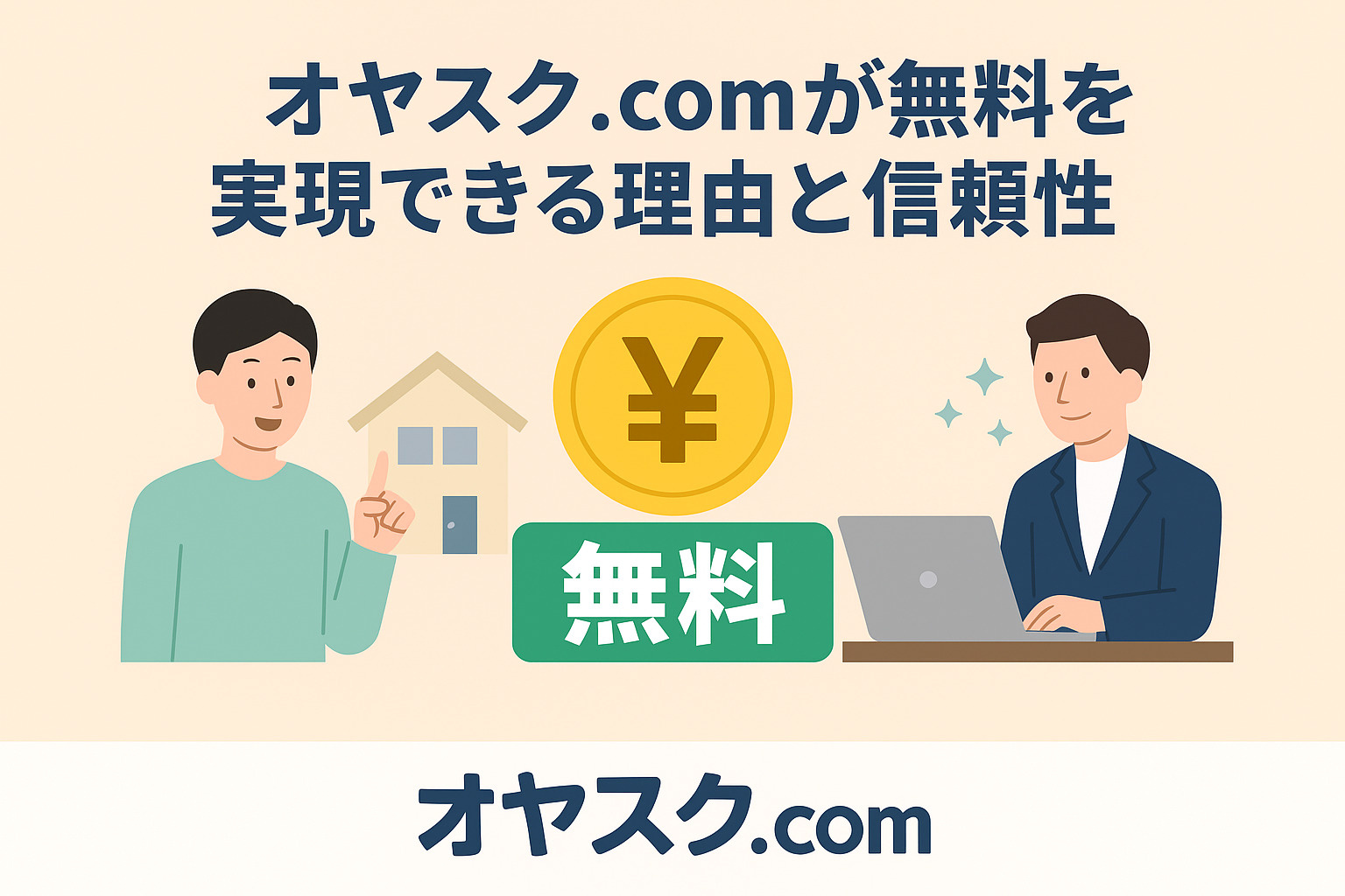 オヤスク.comが“仲介手数料無料”を実現できる理由と信頼性を表現したイメージ（オヤスク.com）