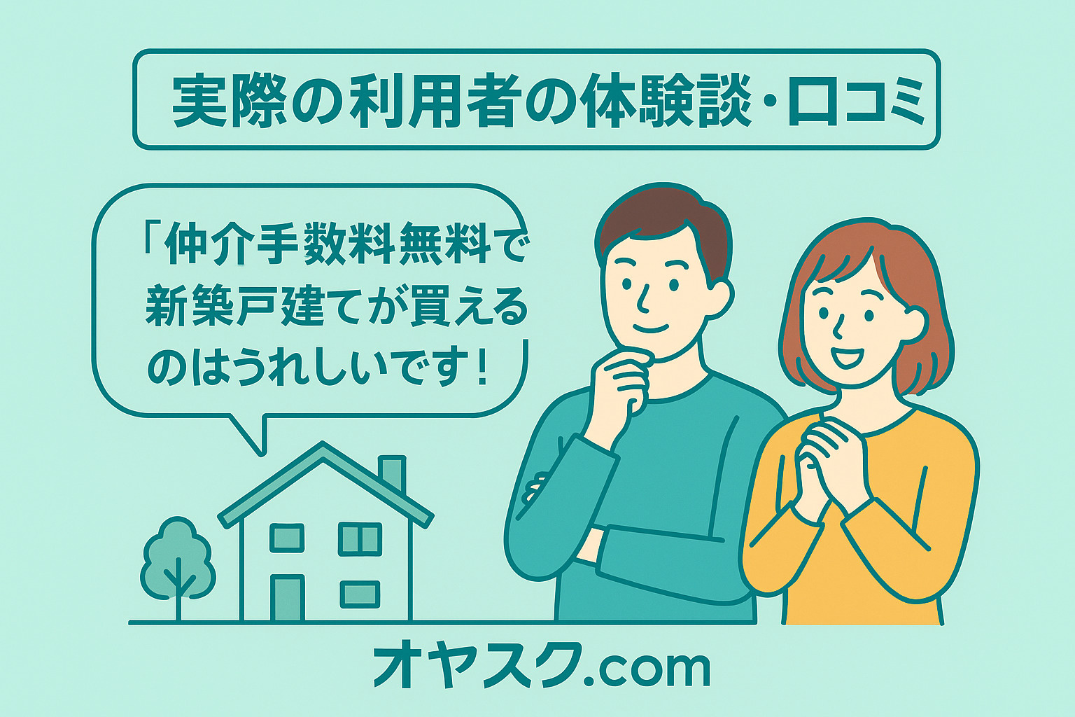 葛飾区鎌倉・足立区梅田エリアの利用者体験談・口コミを紹介するイメージ（オヤスク.com）