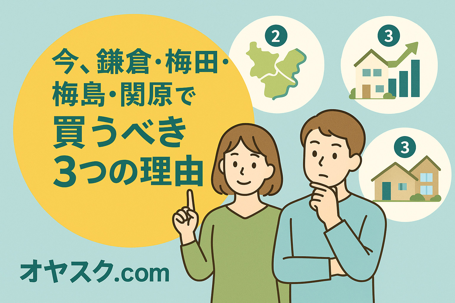 葛飾区鎌倉・足立区梅田・梅島・関原エリアが“今が買い時”である理由を解説するイメージ（オヤスク.com）