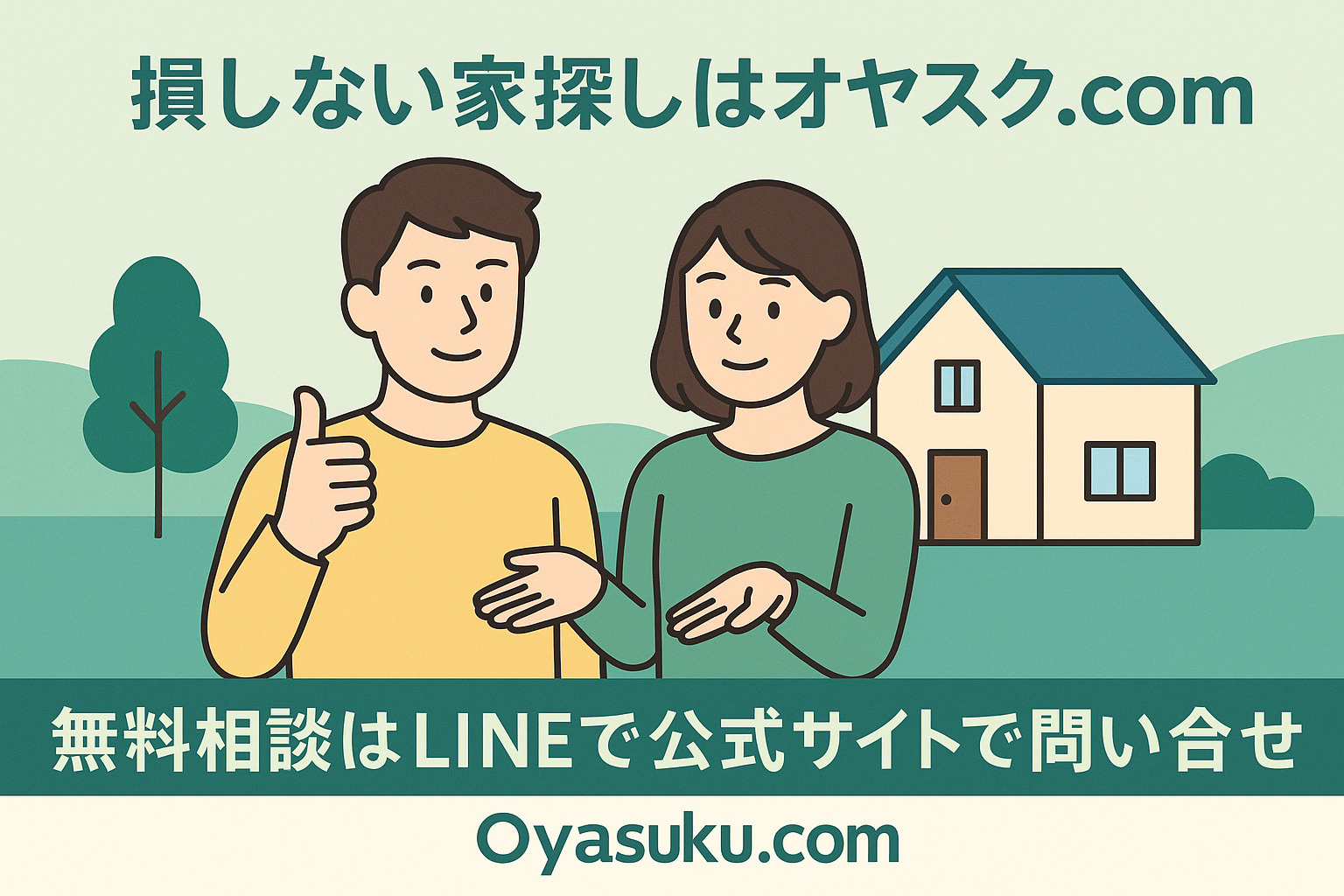 葛飾区鎌倉・足立区梅田エリアでLINE無料相談を促すオヤスク.comの行動喚起バナーイメージ
