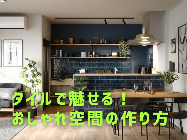 タイルで魅せる！おしゃれ空間の作り方の画像