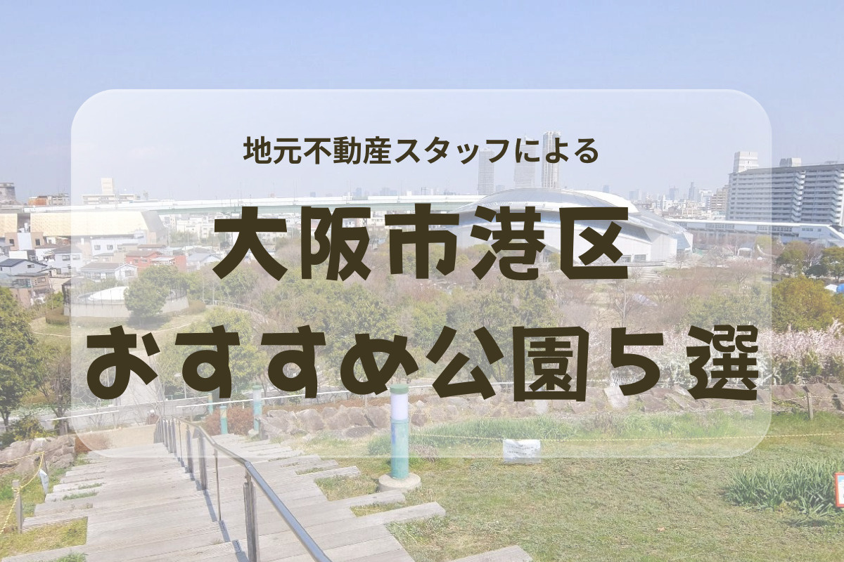 大阪市港区のおすすめ公園5選｜地元不動産が選ぶ子どもと遊べるスポットまとめの画像