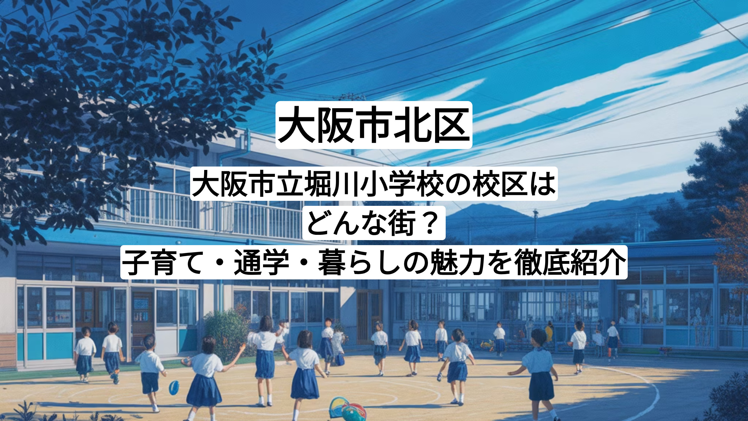 大阪市立堀川小学校の校区はどんな街？子育て・通学・暮らしの魅力を徹底紹介の画像