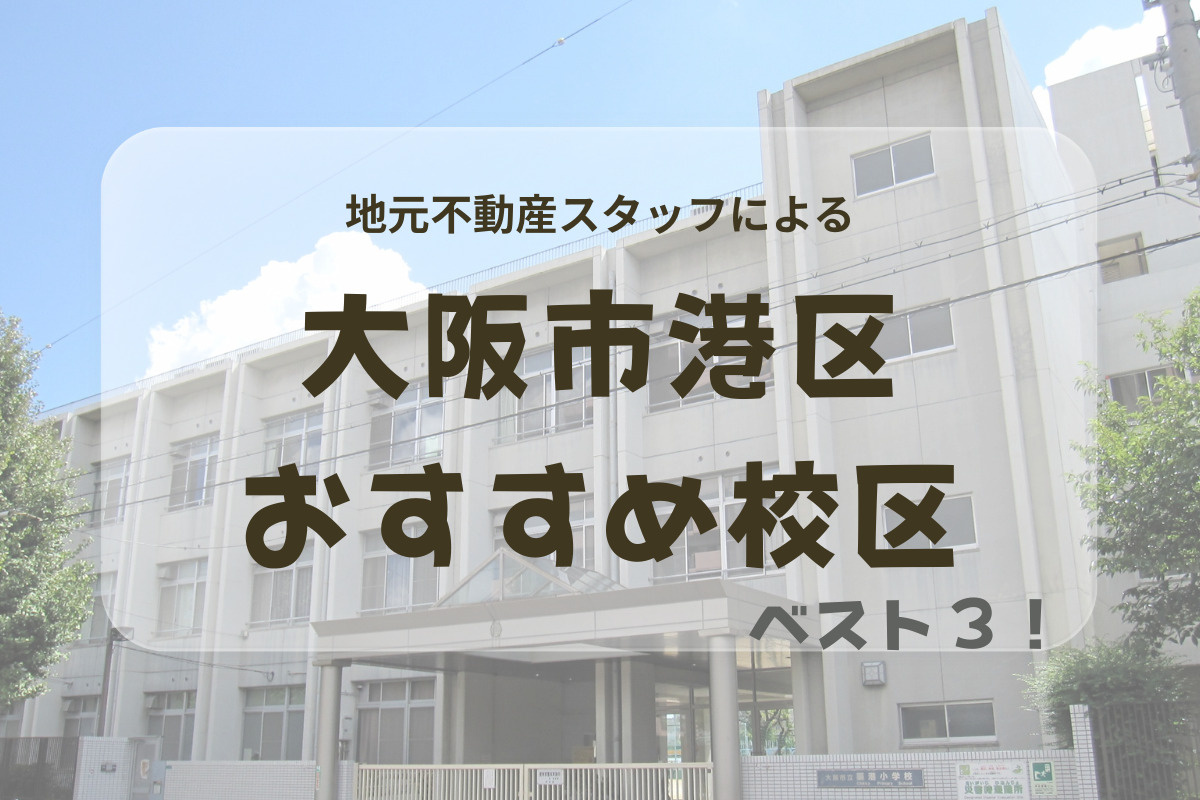 大阪市港区の人気小学校校区ランキング＆住みやすさマップ｜地元不動産が徹底解説！の画像