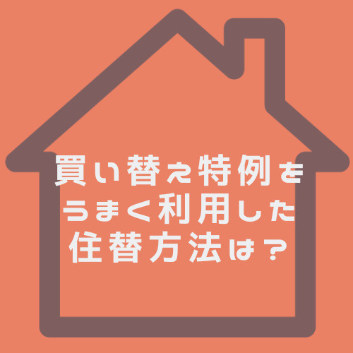 買い換え特例を使った住み替え方法は？名古屋市での注意点も解説の画像