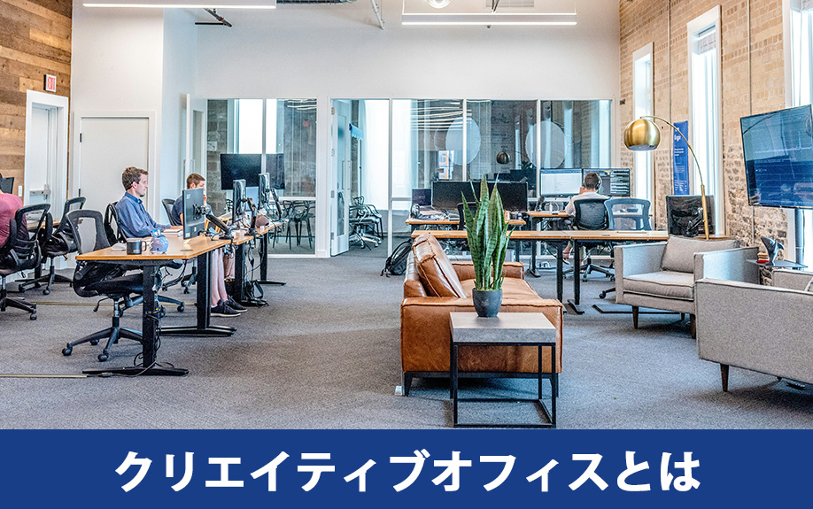 クリエイティブオフィスとは