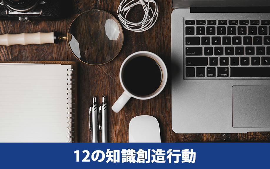 12の知識創造行動のポイント